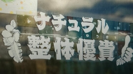 ナチュラル整体優貴